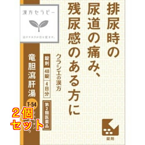 【第2類医薬品】クラシエ 漢方セラピー 竜胆瀉肝湯エキス錠 48錠×2個