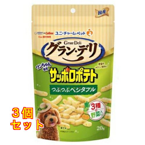 ユニ・チャーム グラン・デリ ワンちゃん専用 サッポロポテト つぶつぶベジタブル 犬用 おやつ 20g×3個