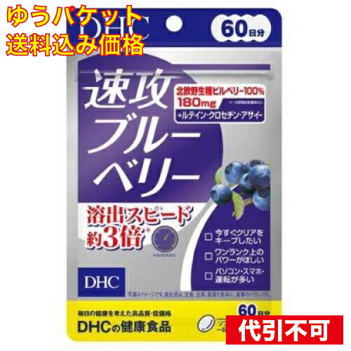 【ゆうパケット送料込み】DHC 60日速攻ブルーベリー 60日分 (120粒入り)