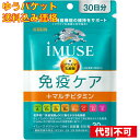 【ゆうパケット送料込み】iMUSE 免疫ケア+マルチビタミン8種 30日分 30粒