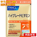 【ゆうパケット送料込み】ファンケル ハイグレードビタミン 120粒入