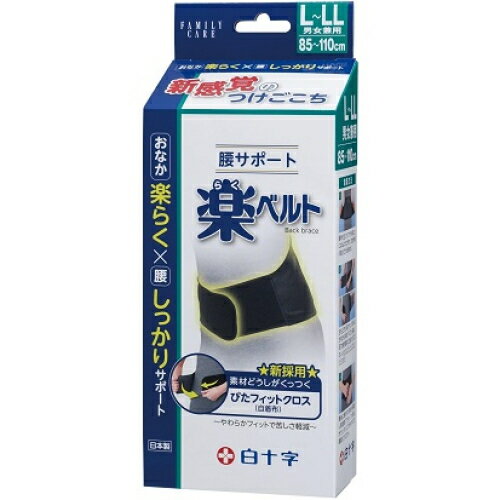 白十字 FC 腰サポート 楽ベルト 男女兼用 L～LL