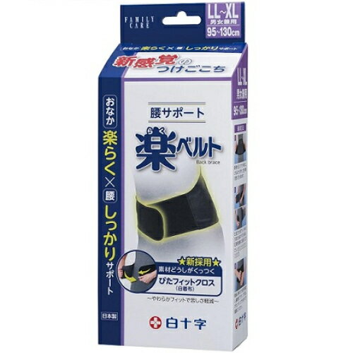 白十字 FC 腰サポート 楽ベルト 男女兼用 LL～XL
