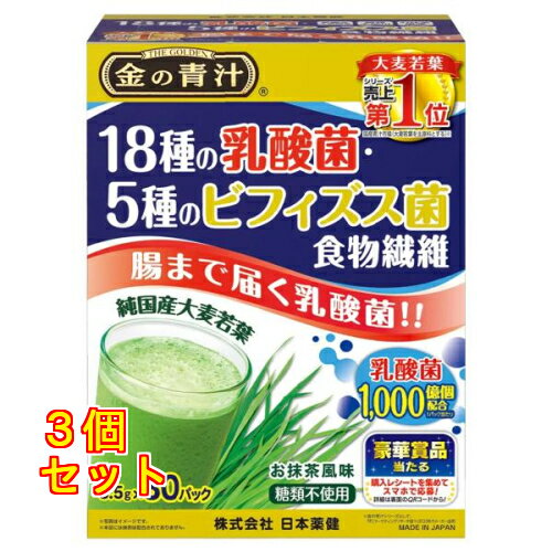 金の青汁 18種の乳酸菌・5種のビフィズス菌 食物繊維 3.5g×30パック×3個