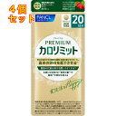 プレミアム カロリミット 20日分 80粒×4個(4)