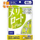 DHC メリロートPlus 60日分 120粒入×2個