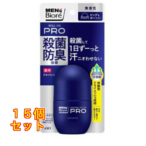 花王 メンズビオレ 薬用デオドラント ロールオンPRO 無香性 55.0mL×15個