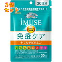 iMUSE 免疫ケア+マルチビタミン8種 30日分 30粒×3個