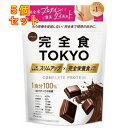 完全食TOKYO 完全栄養食プロテイン チョコレート風味 315g×5個