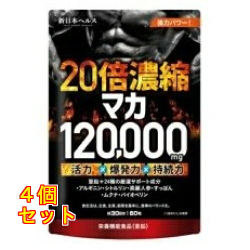 20倍濃縮マカ 120,000mg 30日分 60粒×4個