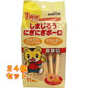 しまじろうにぎにぎボーロ 11本入×24個