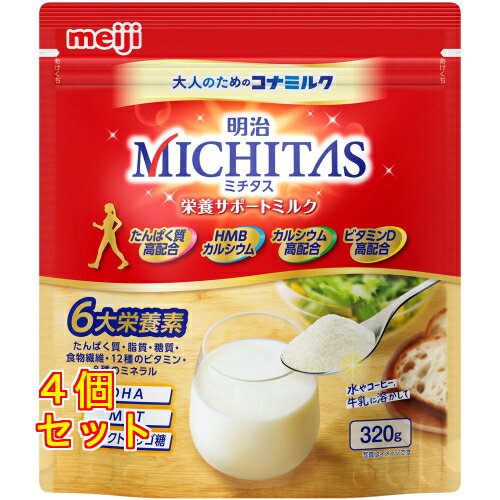明治 MICHITAS ミチタス 栄養サポートミルク 320g×4個