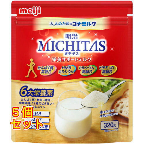 明治 MICHITAS ミチタス 栄養サポートミルク 320g×5個