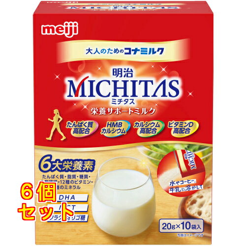 明治 MICHITAS ミチタス 栄養サポートミルク 20g×10袋入×6個