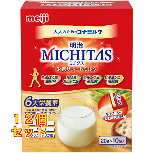 明治 MICHITAS ミチタス 栄養サポートミルク 20g×10袋入×12個