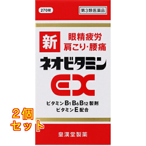 【第3類医薬品】 新ネオビタミンEX 「クニヒロ」 270錠×2個