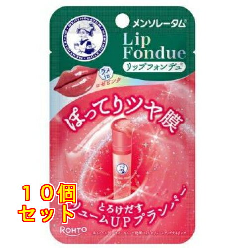 ロート製薬 メンソレータム リップフォンデュ ロゼピンク 3.2g×10個