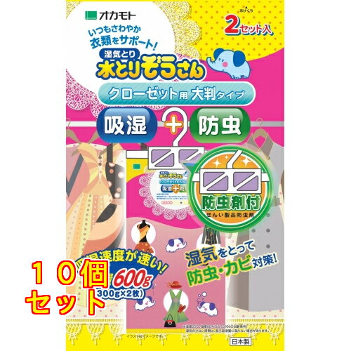 1個5個セット20個セット※商品リニューアル等によりパッケージ及び容量は変更となる場合があります。ご了承ください。オカモト株式会社 名称 水とりぞうさん防虫付クローゼット用2シート入り 内容量 2シート 商品説明 クローゼットなどの収納空間の湿気を取り、衣類の防虫対策に。 使用方法 外袋から本品を取り出し、防虫シートのツメをフックの付根に引っかけてください。そのままクローゼットのパイプに等間隔で吊り下げてご使用ください。 使用上の注意 パッケージに記載されている使用基準を守ってご使用ください。衣類の入れ替えをする時は、部屋の換気をしてください。幼児の手の届く所に置かない。本品は食べられません。万一除湿剤の薬剤を口にした又は飲み込んだ場合は、水で口の中を洗浄し、コップ1~2杯程度の水を飲ませてください。目に入ったり皮膚についた場合は、すぐに洗い流してください。防虫シートを食べた時など、いずれの場合もこの袋を保管してください。金糸、銀糸、ラメ加工製品、ボタン類(金属、プラスチック製品)などにも使用できます。毛皮などの皮革製衣類にも使用できますが、万一、除湿剤の薬剤が付着した場合は、すぐに洗い落してください。変色・変質・腐食・サビなどの原因となります。洗えない場合や床などにこぼした場合は、ベトつきがなくなるまで水拭きと乾拭きを繰り返してください。気温や湿度が低いときは、吸湿速度が遅くなったり、薬剤全体がゼリー状にならない場合があります。また、湿度が高いときは、一時的に薬剤がゼリー状にならず液体がたまる場合があります。いずれの場合も、除湿・防虫効果や品質には問題ありません。本体の白い面側(透湿シート)や防虫シートには油性マジックで書かないでください。本品にアルコールやベンジンを付着させないでください。用途以外には使用しないでください。 保管上の注意 直射日光及び高温多湿の所を避けて保存してください。 原材料 除湿剤：塩化カルシウム、保水剤防虫剤：プロフルトリン製剤 販売、発売、製造、または輸入元 オカモト株式会社 お問合せ先 オカモト株式会社東京文京区本郷3-27-12　〒113-8710お客様相談室　TEL：03-3817-4226 原産国 日本 広告文責　株式会社クスリのアオキ,,