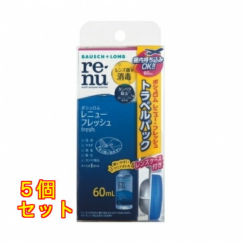 【医薬部外品】レニューフレッシュトラベルパック 60ml×5個