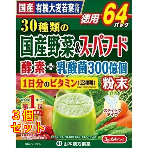 Rakuten - 山本漢方 30種類の国産野菜＆スーパーフード 3g×64包入×3個