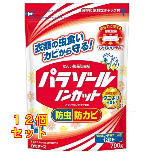 白元アース パラゾール ノンカット袋入 防虫剤 700g×12個