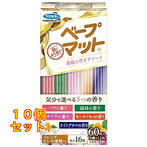1個5個セット20個セット※商品リニューアル等によりパッケージ及び容量は変更となる場合があります。ご了承ください。 名称 フマキラー ベープマット 素敵な香りアソート 60枚入 内容量 60枚入 商品説明 適用害虫：蚊成虫●気分で選べる5つの香り。定番のベープマットに、心やすらぐ香りのアソートタイプが仲間入りしました。使い始めの3～4時間はしっかりと、それ以降はほんのりと香るので、おやすみ前やリラックス時にもぴったりです。バラの香り美しく花開き気高くたたずむバラのような、上品で凛とした香り。森林の香り心地よい風と木漏れ日があふれる森林をイメージした、爽やかで清々しい香り。サクラの香り春の到来とともに咲き誇る桜並木に包まれるかのような、華やかで心弾む香り。キンモクセイの香り秋れのもと小道を鮮やかに彩る、甘く柔らかなキンモクセイの香り。ナイトアロマの香り月明かりに照らされた静かで穏やかな夜を思わせる、優雅で心やすらぐ香り。●広いお部屋でも使える。最大16畳に対応しているので、リビングなどの広いお部屋でも1枚でしっかりと効果を発揮します。●約12時間効きめが持続。効きめは約12時間続きます。使い始めから短時間で蚊を駆除し、その後は緩やかに蒸散量が減っていくので、余分な薬剤の蒸散がありません。 成分・分量 有効成分：d・d-T80-プラレトリン・・・15mg／枚(ピレスロイド系)その他の成分：ジブチルヒドロキシトルエン、香料、着色剤、灯油、パルプ板、他1成分 発売元、製造元、輸入元又は販売元、消費者相談窓口 お問い合わせ先電話番号：0077-788-555受付時間：9:00～17:00(土・日・祝および弊社指定休業日を除きます) 広告文責　株式会社クスリのアオキ,,