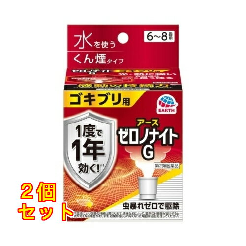 【第2類医薬品】アース製薬 ゼロノナイトG ゴキブリ用 くん煙剤 6～8畳用×2個