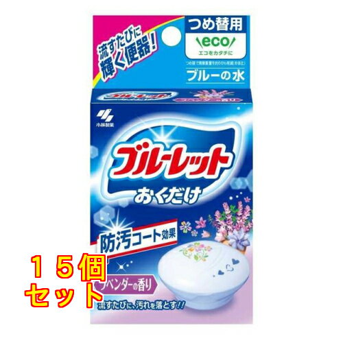 小林製薬 ブルーレットおくだけ 詰め替え用 ラベンダー 25g×15個
