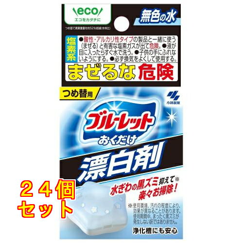小林製薬 ブルーレットおくだけ 漂白剤 詰め替え 30g×24個