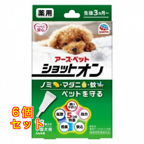 アースペット 薬用ショットオン 小型犬用 約1ヶ月分 3本入 4994527915205×6個