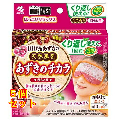 あずきのチカラ 目もと用 1個×5個