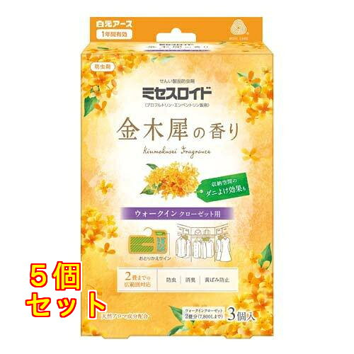 1個4個セット10個セット※商品リニューアル等によりパッケージ及び容量は変更となる場合があります。ご了承ください。 商品名 ミセスロイド ウォークインクローゼット用 1年防虫 金木犀の香り 内容量 3個入 商品説明 ●ニオイがつかない防虫成分が大切な衣類をせんいの虫から守ります。●消臭成分配合。収納空間の気になるニオイを消臭します。●防カビ剤配合。カビの発育を抑えます。●黄ばみ防止成分配合。衣類保管時の黄ばみ※を防ぎます。(※窒素酸化物(NOx)による黄ばみ)・汚れが原因の黄ばみには効果がありません。・黄ばみを消す効果はありません。・素材、生地によって効果は異なります。●せんいの防虫に加え、気になるダニを収納空間内に寄せつけにくくします。(ピレスロイドの効果)●取り替え時期がひと目で分かる「おとりかえサイン」付きです。●金糸、銀糸、ラメ加工製品、ボタン類(金属、プラスチック製品)などにも使えます。●和服、毛皮等の皮革製衣類にも使えます。●金木犀の香り 使用方法 （収納の前に）・衣類の汚れをきちんと落としてください。・衣類をよく乾燥させてください。・クリーニングのカバー等は外してください。・袋から取り出し、ウォークインクローゼット(容量7800Lの場合)のパイプに3個吊り下げてください。(収納空間で等間隔に吊るすと効果的です。)・「おとりかえください」の白い文字が出たら、香りが残っていてもお取り替えください。 成分 ・プロフルトリン、エンペントリン(ピレスロイド系)・鉱物系吸着剤(消臭成分・黄ばみ防止成分)・香料 規格概要 〇有効期間・使用開始後：約1年間(防虫効果)・温度、収納空間、使用状態などで有効期間は一定しません。・「おとりかえサイン」のでかたは季節や収納状態によって異なる場合があります。〇適用害虫・せんいの防虫効果：イガ、コイガ、ヒメカツオブシムシ、ヒメマルカツオブシムシ・収納空間のダニよけ効果：屋内塵性ダニ お問い合わせ先 白元アース株式会社東京台東区東上野2-21-1403-5681-7691 広告文責　株式会社クスリのアオキ,,