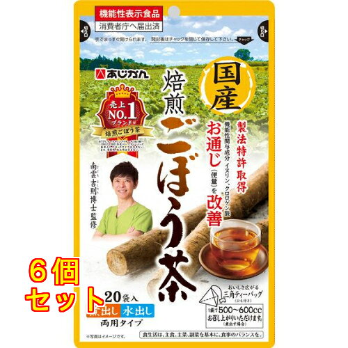 あじかん 機能性表示食品 国産焙煎ごぼう茶 20袋入×6個