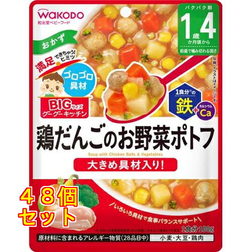 和光堂 ビッグサイズのグーグーキッチン 鶏だんごのお野菜ポトフ 1歳4か月頃から 1...