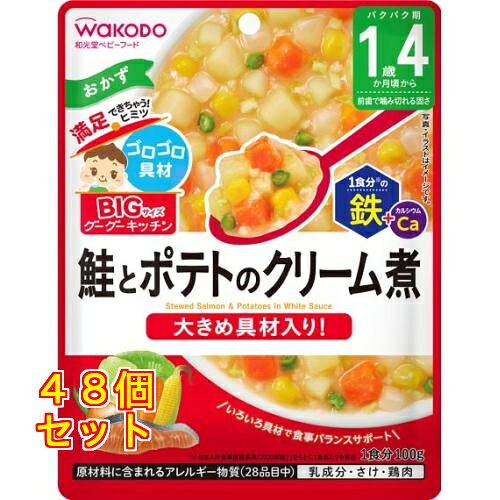 和光堂 ビッグサイズのグーグーキッチン 鮭とポテトのクリーム煮 1歳4か月頃から 100g×48個