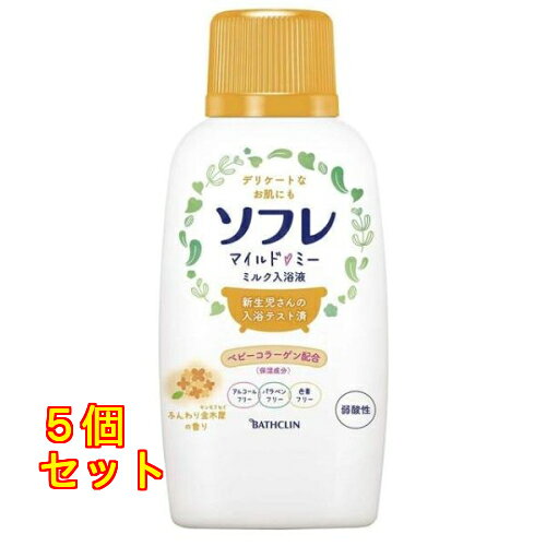 ソフレ マイルド ミー ミルク入浴液 ふんわり金木犀の香り 720ml×5個