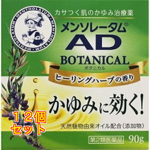 1個6個セット8個セットこの商品は医薬品です、同梱されている添付文書を必ずお読みください。※商品リニューアル等によりパッケージ及び容量は変更となる場合があります。ご了承ください。ロート製薬 医薬品の使用期限 医薬品に関しては特別な表記の無い限り、1年以上の使用期限のものを販売しております。1年以内のものに関しては使用期限を記載します。 名称 【第2類医薬品】 メンソレータムAD ボタニカル 90g 商品説明 ●乾燥などが原因でかゆみが生じ、一度かきむしってしまうとかゆみを引き起こす物質が放出され、ますますかゆくなります。かゆみを感じたらまずは医薬品でかゆみをしっかりしずめ、かゆみがこれ以上広がらないようにすることが大切です。●気になったときにいつでもケアできるよう、香りと処方にこだわったしっとりクリームタイプのかゆみ治療薬です。●6つのこだわり処方（非ステロイド・弱酸性・無着色・尿素フリー・防腐剤フリー・アルコールフリー）●心やすらぐヒーリングハーブの香り 使用上の注意 【してはいけないこと】(守らないと現在の症状が悪化したり、副作用が起こりやすくなる)1.次の部位には使用しないでください。(1)目や目の周囲、口唇などの粘膜の部分等(2)傷のあるところ【相談すること】1.次の人は使用前に医師、薬剤師又は登録販売者にご相談ください。(1)医師の治療を受けている人(2)薬などによりアレルギー症状を起こしたことがある人(3)湿潤やただれのひどい人2.使用後、次の症状があらわれた場合は副作用の可能性があるので、直ちに使用を中止し、この説明書を持って医師、薬剤師又は登録販売者にご相談ください。(関係部位・・・症状)皮フ・・・発疹・発赤、かゆみ、はれ、かぶれ、乾燥感、刺激感、熱感、ヒリヒリ感3.5～6日間使用しても症状がよくならない場合は使用を中止し、この説明書を持って医師、薬剤師又は登録販売者にご相談ください。 効能・効果 かゆみ、皮フ炎、かぶれ、じんましん、虫さされ、しっしん、ただれ、あせも、しもやけ 用法・用量 1日数回、適量を患部にぬってください。【用法・用量に関連する注意】(1)目に入らないようご注意ください。万一、目に入った場合には、すぐに水またはぬるま湯で洗ってください。なお、症状が重い場合には眼科医の診療を受けてください。(2)小児に使用させる場合には、保護者の指導監督のもとに使用させてください。(3)外用にのみ使用してください。 成分・分量 (1g中)クロタミトン・・・50mgリドカイン・・・20mgジフェンヒドラミン・・・10mgトコフェロール酢酸エステル(ビタミンE誘導体)・・・5mgグリチルレチン酸・・・2mg添加物として、流動パラフィン、グリセリン、1.3-ブチレングリコール、アルモンド油、ユーカリ油、ラベンダー油、ステアリン酸グリセリン、ポリオキシエチレンセチルエーテル、パルミチン酸イソプロピル、カルボキシビニルポリマー、トリエタノールアミン、セタノール、乳酸Na、乳酸、エデト酸Na、香料を含有する。※ステロイド成分を配合していません。 保管および取扱い上の注意 ・直射日光の当たらない湿気の少ない涼しいところに保管すること・小児の手の届かないところに保管すること・他の容器に入れかえないこと(誤用の原因になったり品質が変わる)・使用期限を過ぎた製品は服用しないこと。なお、使用期限内であっても一度開封した後は、なるべく早く使用すること 発売元、製造元、輸入元又は販売元、消費者相談窓口 ロート製薬株式会社06-6758-1230受付時間　9:00～18:00（土・日・祝日を除く） 原産国 日本 広告文責　株式会社クスリのアオキ リスク区分&nbsp; 第2類医薬品 ,,