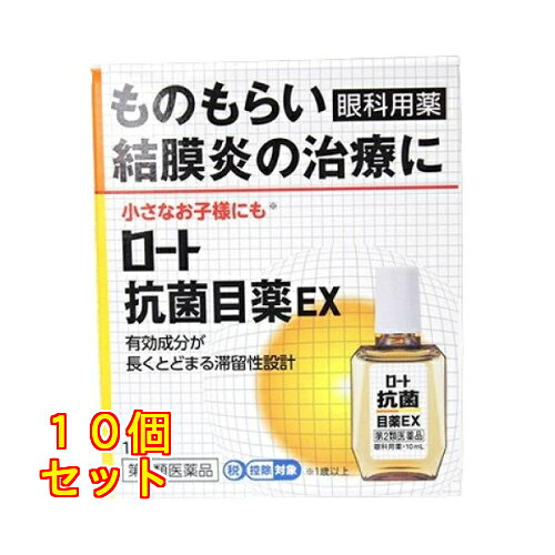 1個12個セット※商品リニューアル等によりパッケージ及び容量は変更となる場合があります。ご了承ください。* お一人様1回のお買い物につき10個限りとなります。ロート製薬株式会社 名称 【第2類医薬品】ロート抗菌目薬EX 内容量 10ml 商品説明 ものもらい、結膜炎の治療に。細菌の新陳代謝を止めて抗菌するサルファ剤に加え、抵抗力の落ちた目の血行を促すビタミンEを、当社従来品に配合しました。また、しっかり効かせるために患部にとどまる処方を採用した、治療効果の期待できる抗菌目薬です。 用法・容量/使用方法 【用法・用量】1回2～3滴、1日5～6回点眼してください。 効能・効果 ものもらい、結膜炎（はやり目）、目のかゆみ、眼瞼炎（まぶたのただれ） 使用上の注意 （1）小児に使用させる場合には、保護者の指導監督のもとに使用させてください。なお、小さなお子さま（4ヶ月以上）にもご使用いただけます。（2）容器の先を目やまぶた、まつ毛に触れさせないでください。〔汚染や異物混入（目やにやホコリ等）の原因となる〕また、混濁したものは使用しないでください。（3）ソフトコンタクトレンズを装着したまま使用しないでください。（4）点眼用にのみ使用してください。 保管上の注意 （1）直射日光の当たらない涼しい所に密栓して保管してください。品質を保持するため、過度の高温（自動車内や暖房器具の近く等）及び過度の低温（冷蔵庫の中等）をさけ、なるべく涼しい所に保存してください。（2）キャップを閉める際は、カチッとするまで回して閉めてください。（3）小児の手の届かない所に保管してください。（4）他の容器に入れ替えないでください。（誤用の原因になったり品質が変わる）（5）他の人と共用しないでください。（6）使用期限（外箱に記載）を過ぎた製品は使用しないでください。なお、使用期限内であっても一度開封した後は、2?3ヶ月以内にご使用ください。（7）保存の状態によっては、成分の結晶が容器の先やキャップの内側につくことがあります。その場合には清潔なガーゼ等で軽くふきとってご使用ください。（8）容器に他の物を入れて使用しないでください。※点眼により口中に苦味を感じることがありますが、薬液が涙道を通って流れでてくるためで、無害ですから心配ありません。 原材料/成分 有効成分・・・分量スルファメトキサゾールナトリウム・・・4.00%グリチルリチン酸二カリウム・・・0.15%クロルフェニラミンマレイン酸塩・・・0.02%酢酸d-α-トコフェロール(天然型ビタミンE)・・・0.01%添加物として、アミノカプロン酸、ホウ酸、ホウ砂、エデト酸Na、ヒプロメロース、ベンザルコニウム塩化物、ポリソルベート80、ポリオキシエチレンポリオキシプロピレングリコール、pH調節剤を含有します。 販売、発売、製造、または輸入元 ロート製薬株式会社　〒544-8666 大阪市生野区巽西1-8-1 お問合せ先 お客さま安心サポートデスク電話…東京：03-5442-6020 大阪：06-6758-1230電話受付時間…9：00～18：32（土、日、祝日を除く） 原産国 日本 広告文責　株式会社クスリのアオキ4987241101580,,