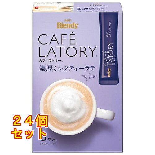 6個セット12個セット※商品リニューアル等によりパッケージ及び容量は変更となる場合があります。ご了承ください。 商品名 カフェラトリー 濃厚ミルクティーラテ 内容量 6本入 商品説明 ●アッサム茶葉を使用した香り高い紅茶と濃厚ミルクを合わせました。ミルク感たっぷりの、こだわりのミルクティーラテです。●1杯1杯がいつも新鮮な個包装スティックタイプ。●お湯を淹れた瞬間に泡立つ、奥深い本格的な味わいをお楽しみください。●目を閉じて味わいたいほどの、1杯をご堪能ください。 お召し上がり方 1.カップにスティック1本を入れる2.お湯を160ml注ぐ3.すぐに10秒程よくかき混ぜて完成 原材料 クリーミングパウダー(乳成分を含む)(国内製造)、砂糖、デキストリン、紅茶エキス、脱脂粉乳 ／ 乳たん白、pH調整剤、安定剤(加工でんぷん)、香料(乳由来)、甘味料(アスパルテーム・L-フェニルアラニン化合物、アセスルファムK)、微粒酸化ケイ素、乳化剤、調味料(アミノ酸等) 栄養成分 本品1杯分(11g)あたりエネルギー54kcal、たんぱく質：0.3-0.7g、脂質：2.5g、炭水化物：7.5g、食塩相当量：0.065g、カフェイン：50mg、ポリフェノール：170mg お問い合わせ先 味の素AGF株式会社東京渋谷区初台1-46-30120-17-8651 広告文責　株式会社クスリのアオキ,,