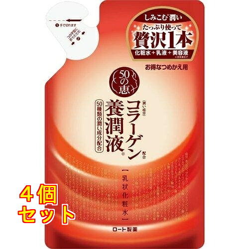 50の恵　コラーゲン養潤液　つめかえ用×4個