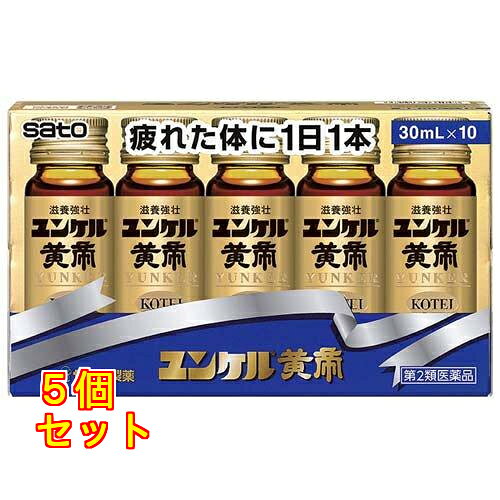 1個2個セット3個セットこの商品は医薬品です、同梱されている添付文書を必ずお読みください。※商品リニューアル等によりパッケージ及び容量は変更となる場合があります。ご了承ください。 医薬品の使用期限 医薬品に関しては特別な表記の無い限り、1年以上の使用期限のものを販売しております。1年以内のものに関しては使用期限を記載します。 商品名 【第2類医薬品】 ユンケル黄帝 内容量 30ml×10本 商品説明 ●反鼻、ゴオウなどの動物性生薬、ニンジン、エレウテロコックなどの植物性生薬にビタミンを配合したドリンクです。●滋養強壮、肉体疲労時やかぜなどの発熱性消耗性疾患時の栄養補給にすぐれた効果をあらわします。 効能 滋養強壮、虚弱体質、肉体疲労・病中病後・食欲不振・栄養障害・発熱性消耗性疾患・妊娠授乳期などの場合の栄養補給 用法・用量 年齢：1回服用量：1日服用回数成人(15歳以上)：1本(30ml)：1回15歳未満：服用しないでください 成分・分量 1本(30ml)中)反鼻チンキ：100mg、シベットチンキ：250mg、ゴオウチンキ：250mg、ニンジンエキス：86mg、セイヨウサンザシ乾燥エキス：7.2mg、ジオウ乾燥エキス：30mg、エレウテロコック乾燥エキス：8mg、ローヤルゼリー：100mg、ビタミンB2リン酸エステル：5mg、ビタミンB6：10mg、ビタミンE酢酸エステル：10mg、ニコチン酸アミド：25mg、パンテノール：10mg、コンドロイチン硫酸エステルナトリウム：120mg、γ-オリザノール：10mg、無水カフェイン：50mg添加物として、白糖、ポリオキシエチレン硬化ヒマシ油、DL-リンゴ酸、カラメル、安息香酸Na、パラベン、pH調節剤、香料、アルコール(0.9ml以下)を含有します。 使用上の注意 相談すること1.服用後、次の症状があらわれた場合は副作用の可能性がありますので、直ちに服用を中止し、添付文書を持って医師、薬剤師又は登録販売者にご相談ください関係部位：症状皮膚：発疹・発赤、かゆみ2.しばらく服用しても症状がよくならない場合は服用を中止し、この文書を持って医師、薬剤師又は登録販売者にご相談ください お問い合わせ先 佐藤製薬株式会社　お客様相談窓口電話03-5412-7393受付時間：9：00～17：00(土、日、祝日を除く)製造販売元佐藤製薬株式会社東京港区元赤坂1丁目5番27号 広告文責　株式会社クスリのアオキ リスク区分&nbsp; 第2類医薬品 ,,