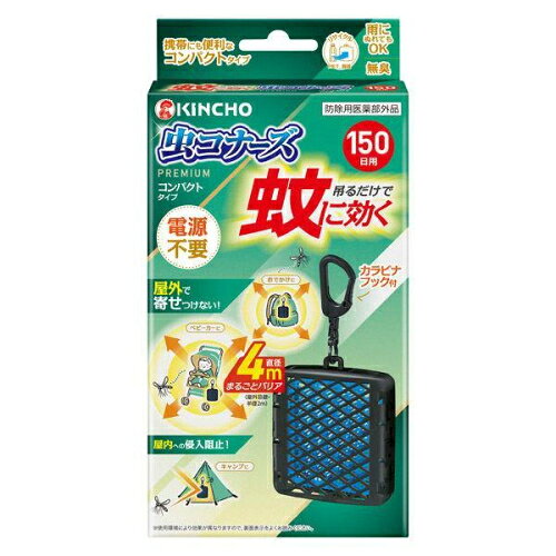 蚊に効く 虫コナーズプレミアム コンパクトタイプ 150日用