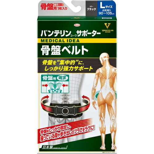 バンテリンコーワサポーター 骨盤ベルト Lサイズ ブラック
