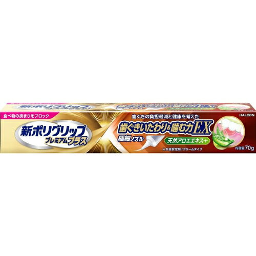 2個セット4個セット6個セット※商品リニューアル等によりパッケージ及び容量は変更となる場合があります。ご了承ください。 名称 新ポリグリップ プレミアムプラス 歯ぐきいたわり＆噛む力EX 70g 内容量 70g 使用方法・用法及び使用上の注意 ■つけかた(1)入れ歯をよく洗い、水分を完全にとります。(2)入れ歯に新ポリグリップ プレミアムプラス 歯ぐきいたわり＆噛む力EXを、1日1回塗布します。最初は少なめの量でお試しになり、適量を決めてください。ぬりすぎやあまり端の方につけないように注意してください。(3)入れ歯を口にはめ込む前に、口内を水ですすいでください。(4)入れ歯を口にはめ込み、1分間ほど軽く押さえてください。※ 本製品は、だ液などにより徐々に溶けながら粘着力を発揮するクリームタイプです。※ 金属床の入れ歯にも使えます。※ 入れ歯の形、大きさによってはご使用いただけないことがあります。※ 塗布量は入れ歯の大きさや形、また、適合状態(入れ歯と歯ぐきのすき間の程度等)により違いますので、使用経験により適量をお決めください。■はずしかた・入れ歯をはずす際には、口内を水ですすいだ後、入れ歯と歯ぐきの間に空気を入れるように入れ歯を前後左右にゆらしながら、ゆっくりはがすと、はずれやすくなります。注意事項破れる恐れがありますので、チューブを巻きあげないでください。■禁忌・禁止・次の人は使用しないでください。(1)本品による過敏症状(発疹・発赤、かゆみ、はれ等)を起こしたことがある人。(2)入れ歯が直接ふれるところに荒れ、痛み、傷、はれ等の症状のある人。(3)食べ物などの飲み込みが困難な人。(喉に詰まる、気管に入る恐れがある。) 成分・分量 ナトリウム/カルシウム・メトキシエチレン無水マレイン酸共重合体塩、カルボキシメチルセルロース、白色ワセリン、流動パラフィン、ヒマワリ種子油、アロエベラ葉エキス、トコフェロール、香料 保管および取扱い上の注意 ・小児や第三者の監督が必要な方の見えないところ及び手の届かないところに保管してください。・直射日光の当たらない涼しく乾燥した場所(30度以下)に、キャップをしっかりとしめて保管してください。(高温となる場所に放置すると、本品の成分が分離することがありますのでご注意ください。) 発売元、製造元、輸入元又は販売元、消費者相談窓口 Haleonジャパン 株式会社 原産国 アイルランド 広告文責　株式会社クスリのアオキ,,