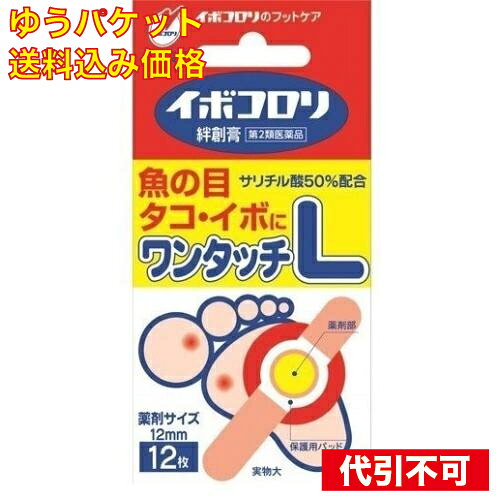 1個3個セット5個セット※商品リニューアル等によりパッケージ及び容量は変更となる場合があります。ご了承ください。 名称 【第2類医薬品】イボコロリ絆創膏　ワンタッチL　12枚 内容量 12枚 使用方法・用法及び使用上の注意 被覆してある剥離紙をはぎ取り，中央部のサリチル酸絆創膏が患部を覆うように貼り付けます。※〈イボコロリ絆創膏の上手な使い方〉をご覧ください。用法関連注意1．定められた用法及び用量をお守りください。2．本剤は外用にのみ使用し，内服しないでください。3．小児に使用させる場合には，必ず保護者の指導監督のもとに使用させてください。4．薬剤が健康な皮膚に付着すると，その部分も白く軟化し，痛んだりするので，患部からずれないように使用してください。5．薬剤部が患部よりひとまわり小さいサイズをお選びください。6．一度に全部の患部に使用せず，1ヶ所ずつ使用してください。■してはいけないこと（守らないと現在の症状が悪化したり，副作用が起こりやすくなります）1．次の人は使用しないでください。　乳幼児（7歳未満）2．次の部位には使用しないでください。　（1）顔面，目の周囲や唇，粘膜など。　（2）首などの皮膚のやわらかい部分。　（3）炎症又は傷のある患部。3．次の症状には使用しないでください。　（1）水イボ　（2）老人性イボ（黒褐色の扁平なイボ）　（3）尖圭コンジローム（肛門周囲や外陰部にできたイボ）　（4）一列に並んだイボ，群生したイボ，身体に多発したイボ。■相談すること1．次の人は使用前に医師，薬剤師又は登録販売者に相談してください。　（1）薬などによりアレルギー症状を起こしたことがある人。　（2）妊婦又は妊娠していると思われる人。　（3）糖尿病の治療を受けている人。　（4）医師の治療を受けている人。2．使用後，次の症状があらわれた場合は副作用の可能性がありますので，直ちに使用を中止し，この文書を持って医師，薬剤師又は登録販売者に相談してください。［関係部位：症状］皮膚：発疹・発赤，かゆみ3．本剤を1ヶ月くらい使用しても症状の改善がみられない場合や，使用後，かえって症状が悪化した場合は使用を中止し，この文書を持って医師，薬剤師又は登録販売者に相談してください。ただし，イボの治療は数ヶ月かかる場合もあります。4．本剤をイボにご使用の場合，本剤が有効なのは表面がザラザラした硬い角質化したイボです。他のイボについては医師，薬剤師又は登録販売者に相談してください。 効能・効果 魚の目，たこ，いぼ 成分・分量 100g中　成分　分量サリチル酸　50g添加物製ラノリン，エステルガム，ポリブテン，生ゴム 保管および取扱い上の注意 1.小児の手のとどかない所に保管してください。2.直射日光をさけ、なるべく湿気の少ない涼しい所に保管してください。3.誤用をさけ、品質を保持するため、他の容器に入れかえないでください。 賞味期限 医薬品に関しては特別な表記の無い限り、1年以上の使用期限のものを販売しております。1年以内のものに関しては使用期限を記載します。 発売元、製造元、輸入元又は販売元、消費者相談窓口 横山製薬株式会社〒673-0882兵庫県明石市相生町2丁目2番16号電話078-911-2948 原産国 日本 商品区分 医薬品 広告文責　株式会社クスリのアオキ,,
