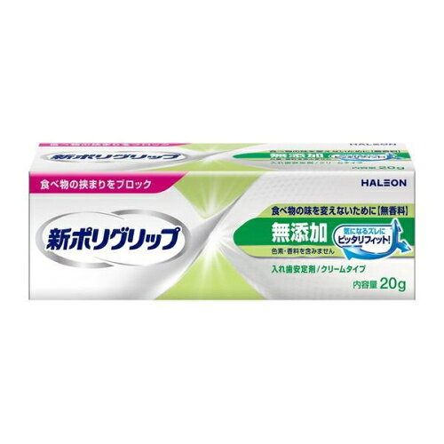 3個セット5個セット7個セット10個セット12個セット※商品リニューアル等によりパッケージ及び容量は変更となる場合があります。ご了承ください。 名称 Haleon 新ポリグリップ 無添加 20g 内容量 20g 使用方法・用法及び使用上の注意 【注意事項】・ご使用に際して、この添付文書を必ずお読みください。また、必要なときに読めるよう大切に保存してください。・歯ぐきがやせる等により不適合になった入れ歯を本品で安定させるのは一時的な場合としてください。・定期的に歯科医師の診察を受け、必要な場合は入れ歯の調整を行ってください。使用上の注意1.長期連用しないでください。連用する場合には歯科医師に相談してください。(歯ぐきがやせる、かみ合わせが悪くなることがあります。)2.次の場合は、直ちに使用を中止し、この文書を持って医師、歯科医師又は薬剤師に相談してください。(1)本品の使用中又は使用後に発疹・発赤、かゆみ、はれ等のアレルギー症状が現れた場合。(2)歯肉等の痛み、刺激感、しびれ、異常感覚等の口内・口周囲の異常や吐き気等の胃腸症状が現れた場合。(3)継続的な下痢や便秘の症状又は増強が見られた場合。3.歯ぐきがやせる等により不適合になった入れ歯を本品で安定させるのは一時的な場合とし、できるだけ早く歯科医師に入れ歯の調整を相談してください。禁忌・禁止・次の人は使用しないでください。(1)本品による過敏症状(発疹・発赤、かゆみ、はれ等)を起こしたことがある人。(2)入れ歯が直接ふれるところに荒れ、痛み、傷、はれ等の症状のある人。(3)食べ物などの飲み込みが困難な人。(喉に詰まる、気管に入る恐れがある。)使用方法に関する注意使用中又は使用後に注意すること。1.本品をつけた入れ歯は必ず就寝時にはずしてください。(本品が溶け出し、喉を塞ぐことがあります。)2.本品をつけたまま入れ歯を乾燥させないでください。(本品が固まってとりにくくなることがあります。)3.1回の塗布で翌日までの連続使用はしないでください。(菌の繁殖等、口腔衛生上良くないことがあります。) 成分・分量 ナトリウム／カルシウム・メトキシエチレン無水マレイン酸共重合体塩、カルボキシメチルセルロース、軽質流動パラフィン、白色ワセリン 保管および取扱い上の注意 1.小児や第三者の監督が必要な方の見えないところ及び手の届かないところに保管してください。2.直射日光の当たらない涼しく乾燥した場所に、キャップをしっかりとしめて保管してください。(高温となる場所に放置すると、本品の成分が分離することがありますのでご注意ください。)3.冷蔵庫等の低温下で保管すると本品が固くなり絞り出しにくくなります。絞り出しにくくなった場合は、18〜28度まで温めることで改善します。4.入れ歯の表面に水分が残ったままの状態で塗布するなどし、チューブの絞り出し口を濡れたまま放置すると、内容物が固まって出せなくなる場合があります。キャップとチューブの絞り出し口に水分をつけないようご注意ください。 発売元、製造元、輸入元又は販売元、消費者相談窓口 Haleonジャパン 原産国 アイルランド 広告文責　株式会社クスリのアオキ,,