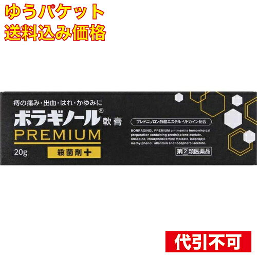 ゆうパケット）【第(2)類医薬品】ボラギノールプレミアム軟膏 20g