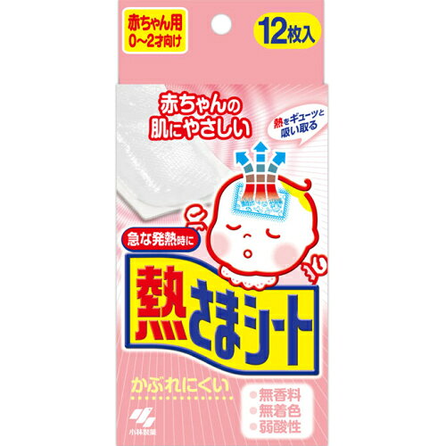 3個セット5個セット10個セット※商品リニューアル等によりパッケージ及び容量は変更となる場合があります。ご了承ください。 名称 熱さまシート赤ちゃん用12枚 内容量 12枚 効能・効果 赤ちゃんの急な発熱にそのまますぐ使え、ピタッとおでこに密着します。ひんやりした冷却効果で1枚約4時間持続します。赤ちゃんのおでこにぴったりの大きさです。かぶれにくい無香料・無着色です。 用法・用量 【使用方法】透明フィルムをはがし、冷やしたい部分にピタッと貼ってください。 発売元、製造元、輸入元又は販売元、消費者相談窓口 小林製薬株式会社〒541－0045　大阪府大阪市中央区道修町4－4－100120－58－8401 広告文責　株式会社クスリのアオキ,,