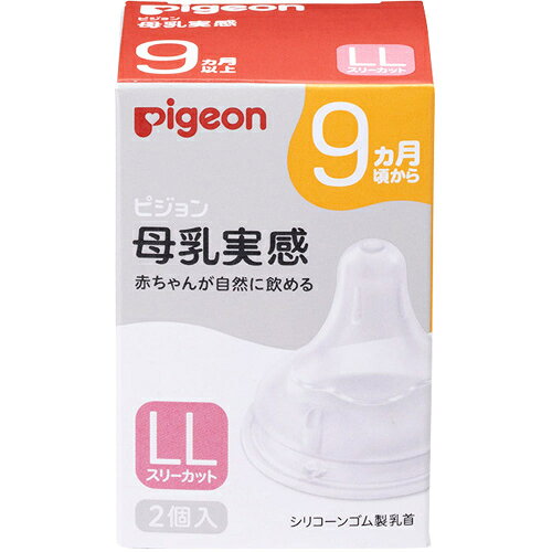 2個セット3個セット5個セット10個セット※商品リニューアル等によりパッケージ及び容量は変更となる場合があります。ご了承ください。 名称 母乳実感乳首　9ヵ月／LL　2個入 内容量 2個入り 使用方法・用法及び使用上の注意 ●ご使用後は、専用のブラシなどを使用して十分に洗浄した後も消毒を行ってください。●使用していない時は、お子様の手の届かない場所で保管してください。この乳首は次の商品以外には使用できません。●ピジョン母乳実感哺乳びん●ピジョン母乳相談室哺乳びん●ピジョンマグマグコロンスパウト※この乳首には、スリムタイプ哺乳びんは使用できません。お取り替えの目安●ひとつの乳首に赤ちゃんがなじむと、新しい乳首に替えてもイヤがることがあります。●乳首は2個以上を交互に約2ヵ月をめどに使ってください。●敗れた場合、新しいものと交換をお願いします。 効能・効果 母乳実感は、60年以上の研究が生んだ「自然に飲める」を追求した設計の哺乳びんです。赤ちゃんが生まれながらに持つ自然な口の動きで飲むことができるので、いつでもおっぱいと併用しやすく、安心して母乳育児を続けられます。＜母乳実感乳首9ヵ月の特徴＞・9カ月から、スリーカット、2個入・哺乳の3原則「吸着（きゅうちゃく）」「吸啜（きゅうてつ）」「嚥下（えんげ）」をサポートします。「吸着」サポート：おっぱいに近づけ、スムーズな舌の動きをさまたげないもっちり触感「吸啜」サポート：お口に密着できるぴたっとカーブ、適切なくわえこみ目安ラッチオンライン「嚥下」サポート：「成長・発達」に合わせて設計した吸い穴形状 成分・分量 【素材】合成ゴム（シリコーンゴム） 発売元、製造元、輸入元又は販売元、消費者相談窓口 ピジョン株式会社東京中央区日本橋久松町4－40120－741－887 広告文責　株式会社クスリのアオキ,,