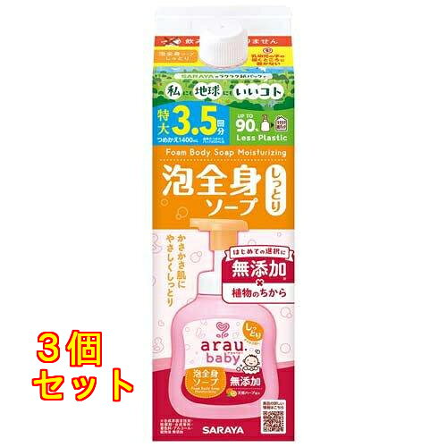 1個2個セット4個セット5個セット6個セット※商品リニューアル等によりパッケージ及び容量は変更となる場合があります。ご了承ください。 名称 アラウ.ベビー 泡全身ソープ しっとり 詰替用 1400mL 内容量 1400mL 使用方法・用法及び使用上の注意 かならず、アラウ.ベビー泡全身ソープしっとり(450mL)のボトルにつめかえてください。他のポンプでは泡状になりません。つめかえ前にボトルの中をよく水洗いし、乾かしてからつめかえてください。本品は3.5回分つめかえ用のため、一度に全量は入りません。つめかえ方1：あける。安定した台の上で容器を支え、キャップを左にまわして取り外します。中栓の取っ手を指でつまみ、中栓記載の矢印の方向に引き抜いてください。逆の方向に引くと取っ手が切れることがあります。2：差し込む。本体ボトルを傾けて本品のそそぎ口を差し込んでください。3：つめかえる。ボトル裏面の印を液面の目安にゆっくりとそそぎ入れてください。注意他の製品などと混ぜないでください。液が濁ったり固まることがあります。開封後は、キャップをしっかり閉め、立てて保管してください。爪をひっかけて開栓すると、指をケガする場合がありますので、ご注意ください。勢いよく開栓したり、強く持つと液が飛び出す場合がありますので、ご注意ください。本品の成分によりアレルギーを発現したことのある人は使用しない。傷、はれもの、湿しんなど異常のある部位には使用しない。使用中や使用後に赤み、はれ、かゆみ、かぶれ、刺激などの異常や、直射日光が当たって同様の症状が現れたときには使用を中止し、専門医などに相談する。天然成分を使用しているので、原料の収穫時期により香りや色にばらつきが生じたり、経時的に変化することがあります。 成分・分量 水、カリ石けん素地、グリセリン、加水分解カンジダボンビコラエキス、クエン酸、オレンジ油、ライム油、ラベンダー油、イランイラン花油、シソ葉エキス、ユズ果実エキス、BG 保管および取扱い上の注意 保護者監視のもと、置き場所に注意する。直射日光の当たらない、湿度の低い冷暗所に容器を立てて保管する。応急処置目に入った場合、すぐ流水で洗い流す。誤飲の場合、口をすすぎ、多量の水を飲む。いずれも異常が残る場合は、本品を持参のうえ、専門医に相談する。 発売元、製造元、輸入元又は販売元、消費者相談窓口 お問い合わせ電話番号：0120-40-3636受付時間：9:00～17:00（土・日・祝日・年末年始・夏季休業を除く） 原産国 日本 広告文責　株式会社クスリのアオキ,,